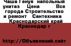 Чаша Генуя (напольный унитаз) › Цена ­ 100 - Все города Строительство и ремонт » Сантехника   . Краснодарский край,Краснодар г.